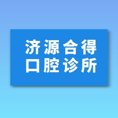 濟(jì)源合得口腔診所