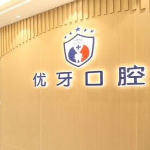南京優(yōu)牙口腔門診部