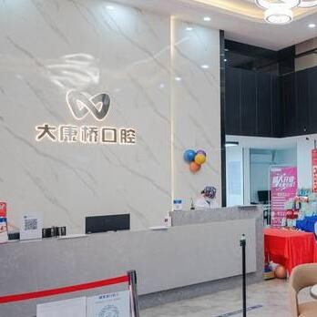 廣州大康橋口腔門診部