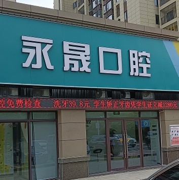 吉安永晟口腔診所
