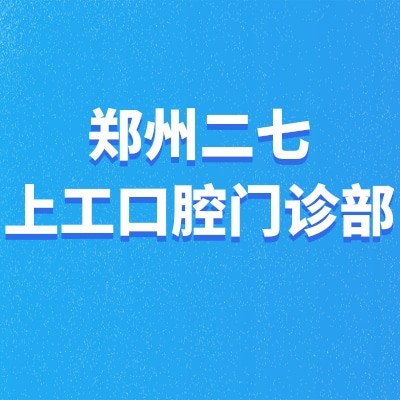 鄭州二七上工口腔門診部