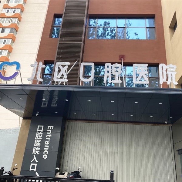 北京北區(qū)口腔醫(yī)院