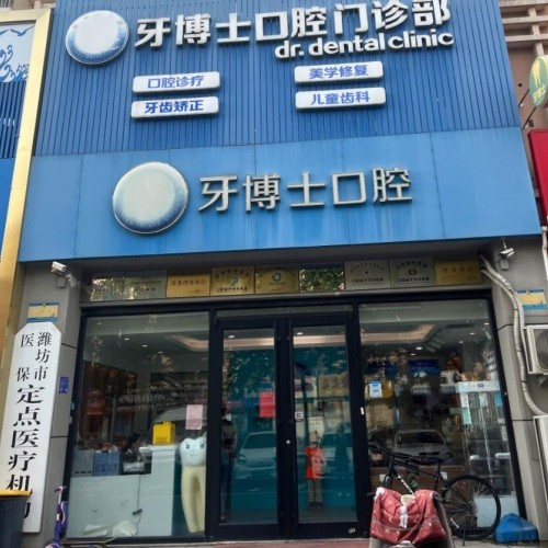 濰坊牙博士口腔醫(yī)院高新桐蔭街口腔門診部