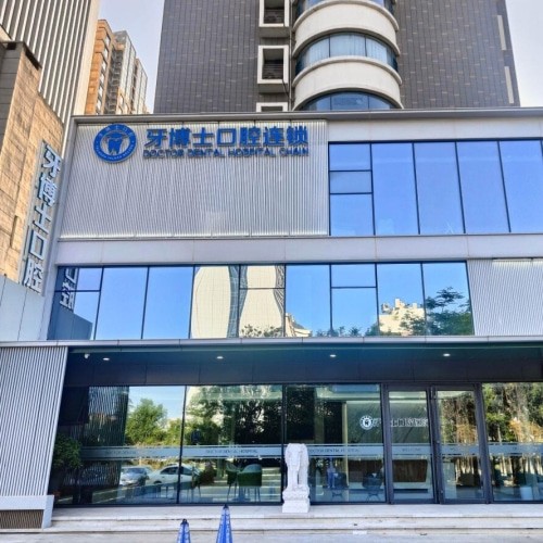 濰坊牙博士口腔醫(yī)院高新金馬路口腔診所