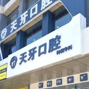 呼和浩特天牙口腔門(mén)診部