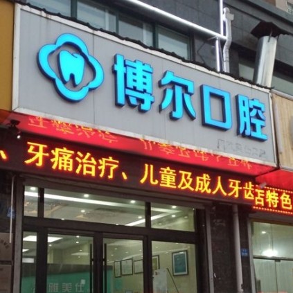 徐州睢寧博爾口腔門診部