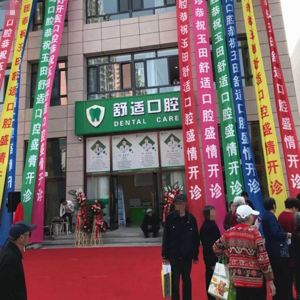 玉田舒適口腔診所