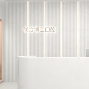 徐州邳州博醫(yī)口腔門診部