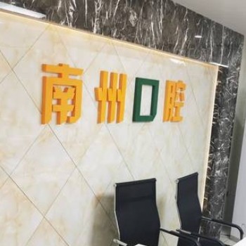 常州南州口腔門診部