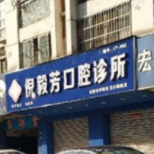 合肥廬陽(yáng)區(qū)倪毅芳口腔診所