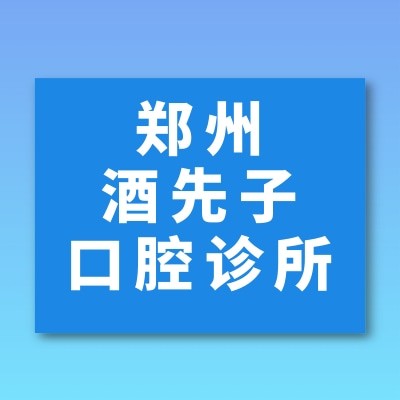 鄭州管城酒先子口腔診所