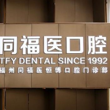 福州同福醫(yī)口腔門診部