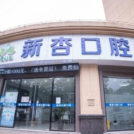南通新杏口腔門診部
