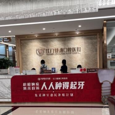 江門(mén)暨博口腔醫(yī)院