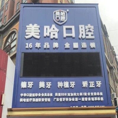 信陽(yáng)平橋美哈口腔診所
