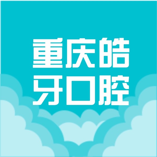 重慶皓牙口腔診所