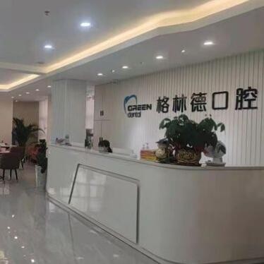 東莞橫瀝格林德口腔門診部