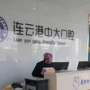 連云港中大口腔門診部