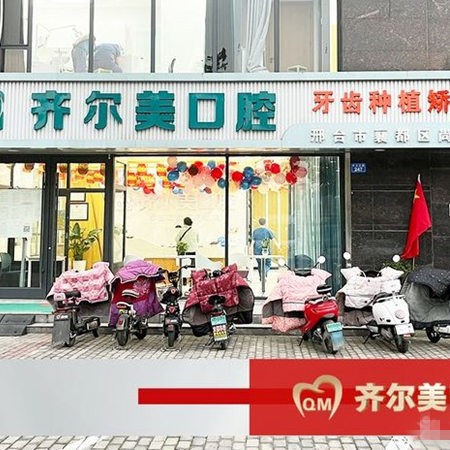 邢臺襄都齊爾美口腔門診部
