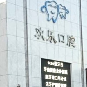 臨汾楊宏偉齒科歡樂口腔