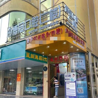 賀州博冠口腔