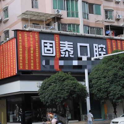 賀州固泰口腔