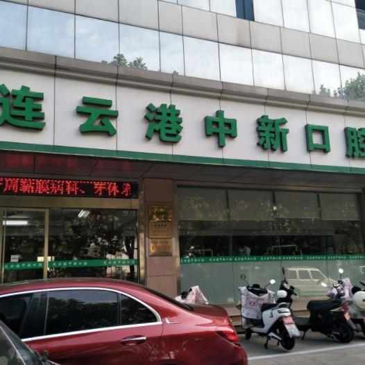 連云港中新口腔門診部