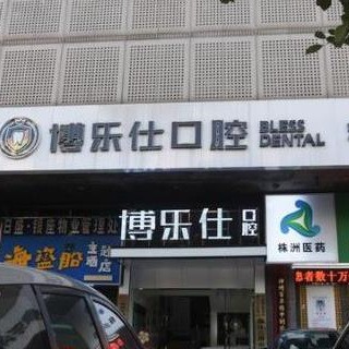 株洲博樂(lè)仕口腔門診部