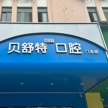 揚州貝舒特口腔門診部