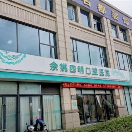 余姚四明口腔醫(yī)院