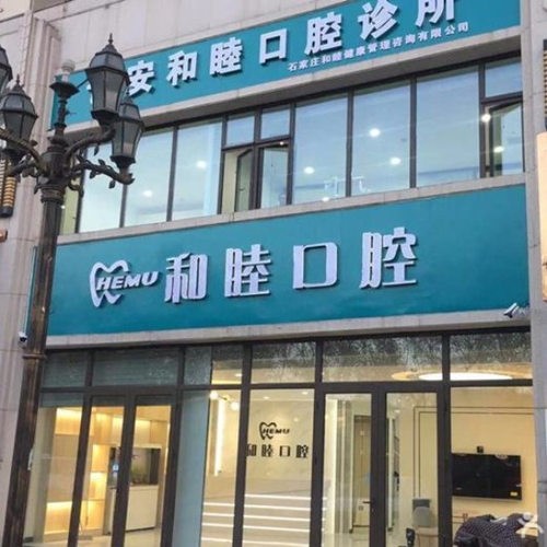 石家莊和睦口腔診所