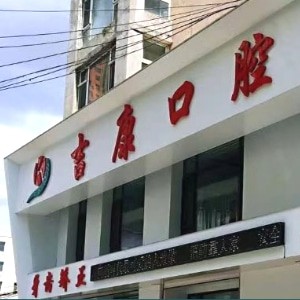 吉林吉康口腔門診部