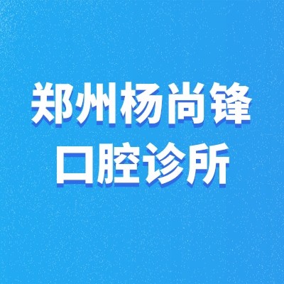 鄭州惠濟(jì)楊尚鋒口腔診所