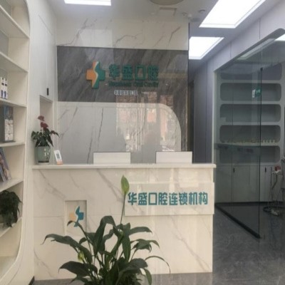 洛陽華夏路華盛口腔門診部