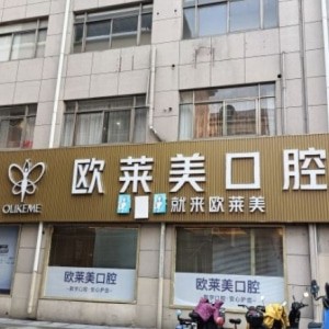 上海歐萊美整形口腔醫(yī)院
