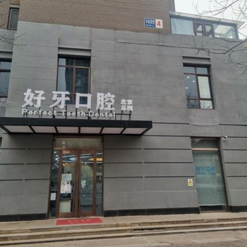 北京好牙口腔門(mén)診部