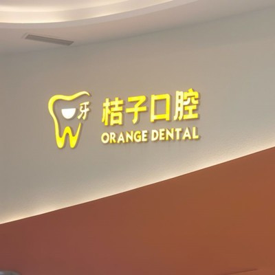 成都一牙桔子口腔門診部