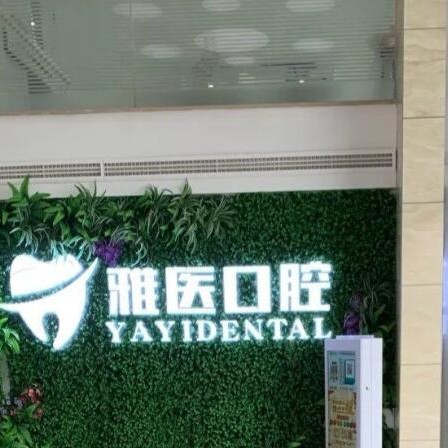 衢州雅醫(yī)口腔