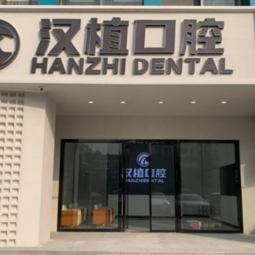 隨州漢植口腔門診部