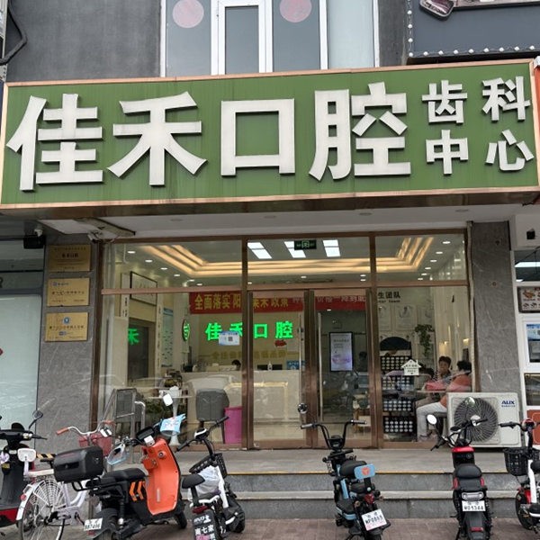 北京北苑佳禾口腔門診部