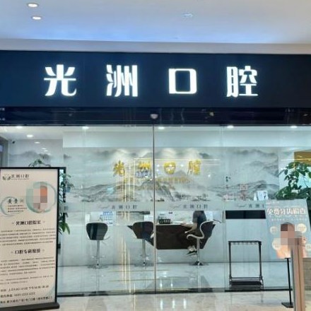 泉州光洲口腔門診部