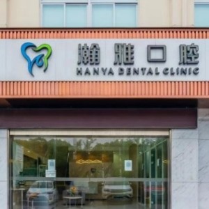 溧陽瀚雅口腔門診部