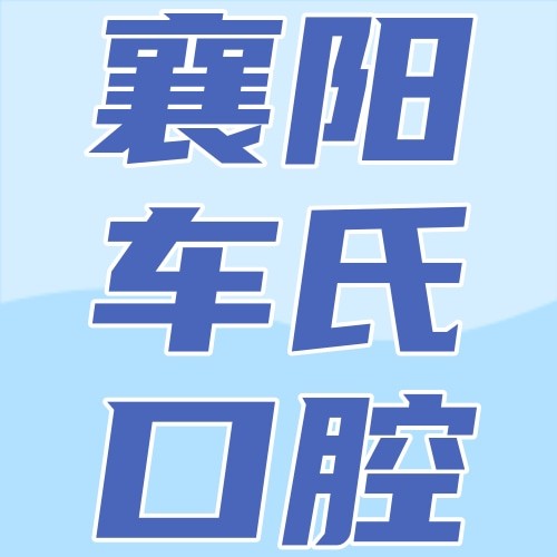 襄陽車氏口腔二汽基地門診部