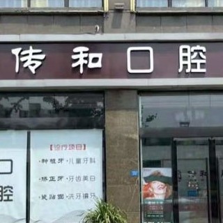 宿遷傳和口腔診所