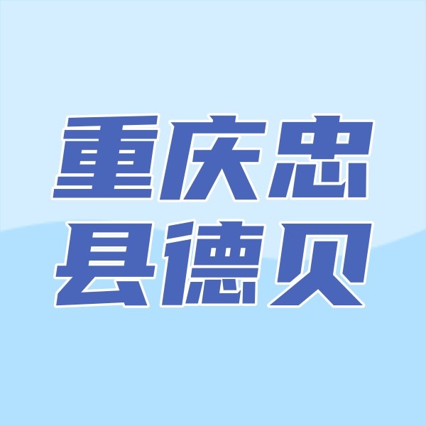 重慶忠縣德貝口腔醫(yī)院