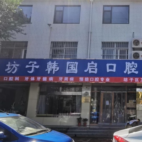 濰坊坊子韓國(guó)啟口腔診所