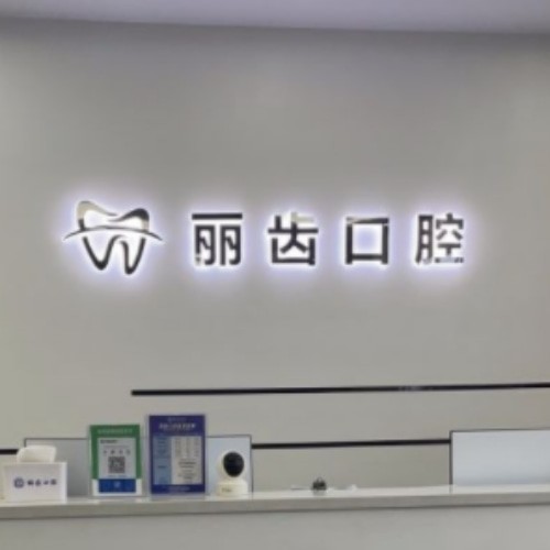 合肥瑤海麗齒口腔門診部