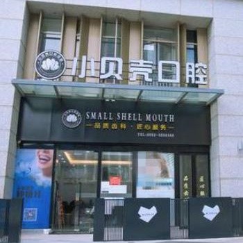 廈門小貝殼口腔門診部