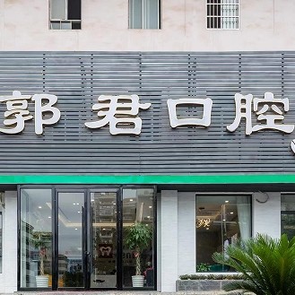 贛州郭君口腔門(mén)診部