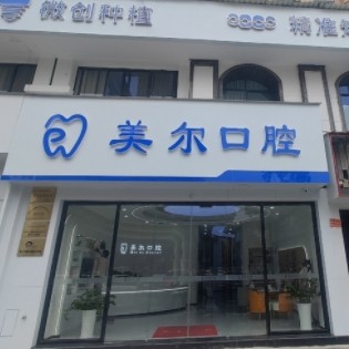 上饒美爾口腔門診部